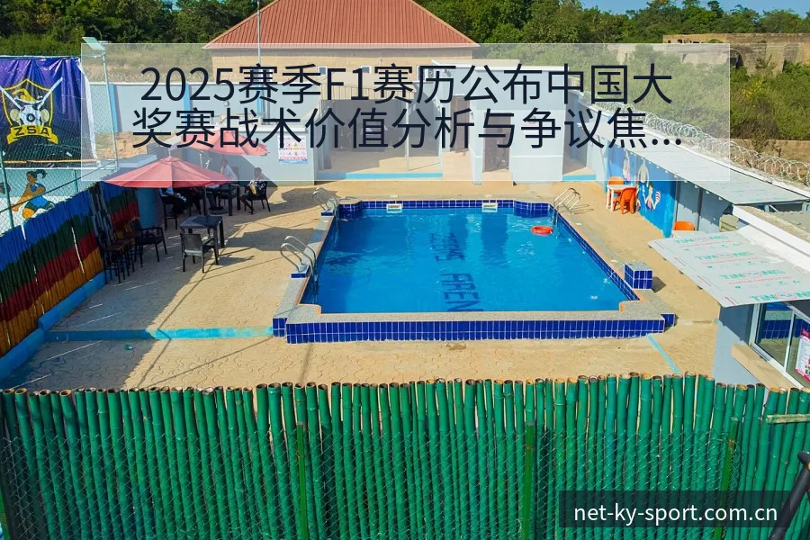 2025赛季F1赛历公布中国大奖赛战术价值分析与争议焦点 - 开云