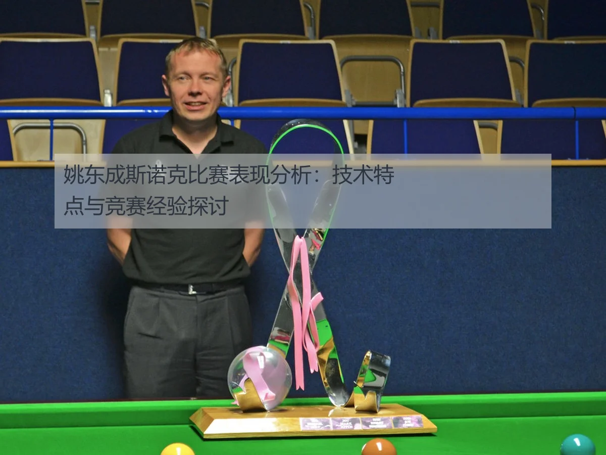 姚东成斯诺克比赛表现分析：技术特点与竞赛经验探讨
